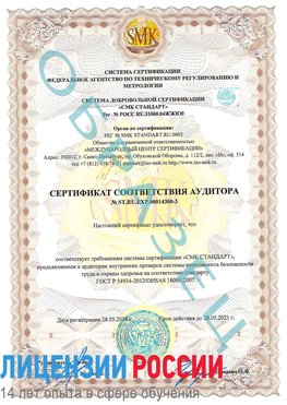 Образец сертификата соответствия аудитора №ST.RU.EXP.00014300-3 Саки Сертификат OHSAS 18001
